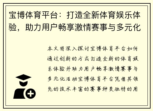 宝博体育平台：打造全新体育娱乐体验，助力用户畅享激情赛事与多元化活动