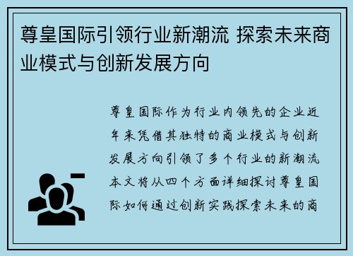 尊皇国际引领行业新潮流 探索未来商业模式与创新发展方向