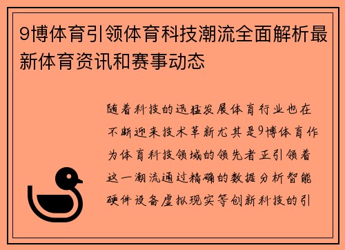 9博体育引领体育科技潮流全面解析最新体育资讯和赛事动态