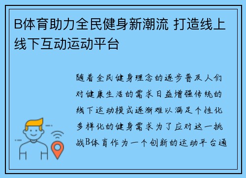 B体育助力全民健身新潮流 打造线上线下互动运动平台