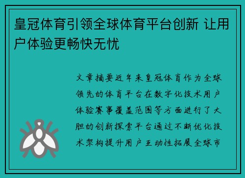 皇冠体育引领全球体育平台创新 让用户体验更畅快无忧