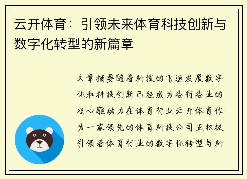 云开体育：引领未来体育科技创新与数字化转型的新篇章