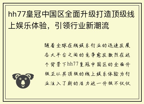 hh77皇冠中国区全面升级打造顶级线上娱乐体验，引领行业新潮流
