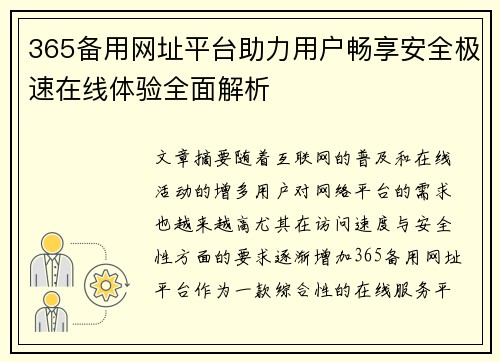 365备用网址平台助力用户畅享安全极速在线体验全面解析