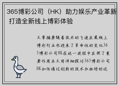 365博彩公司（HK）助力娱乐产业革新 打造全新线上博彩体验