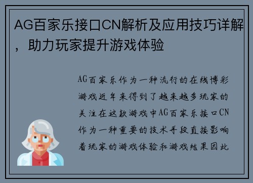 AG百家乐接口CN解析及应用技巧详解，助力玩家提升游戏体验