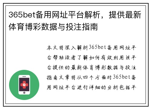 365bet备用网址平台解析，提供最新体育博彩数据与投注指南