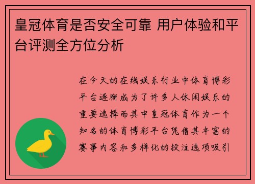 皇冠体育是否安全可靠 用户体验和平台评测全方位分析