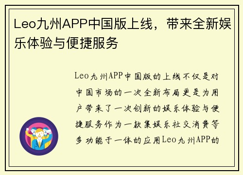 Leo九州APP中国版上线，带来全新娱乐体验与便捷服务