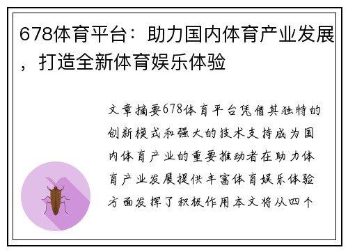 678体育平台：助力国内体育产业发展，打造全新体育娱乐体验