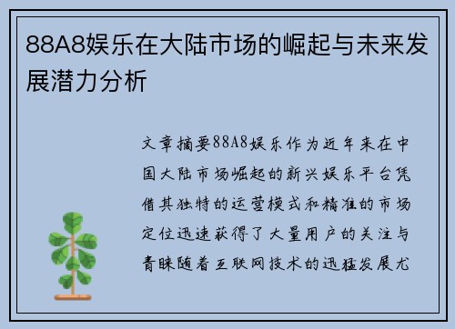 88A8娱乐在大陆市场的崛起与未来发展潜力分析