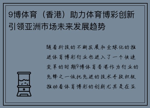 9博体育（香港）助力体育博彩创新 引领亚洲市场未来发展趋势