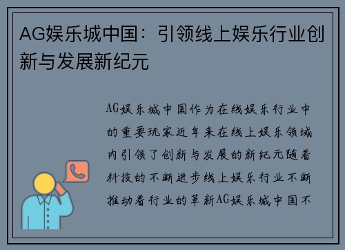 AG娱乐城中国：引领线上娱乐行业创新与发展新纪元
