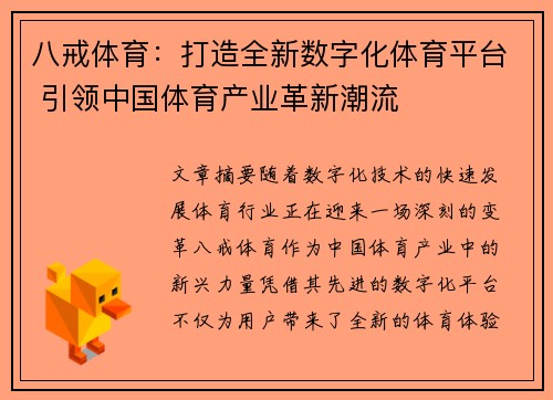 八戒体育：打造全新数字化体育平台 引领中国体育产业革新潮流