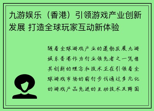 九游娱乐（香港）引领游戏产业创新发展 打造全球玩家互动新体验