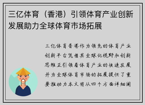 三亿体育（香港）引领体育产业创新发展助力全球体育市场拓展