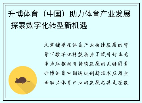升博体育（中国）助力体育产业发展 探索数字化转型新机遇