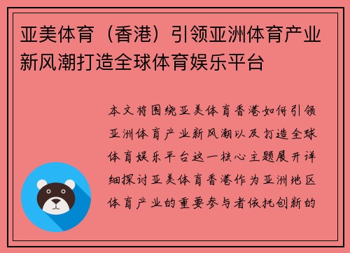 亚美体育（香港）引领亚洲体育产业新风潮打造全球体育娱乐平台
