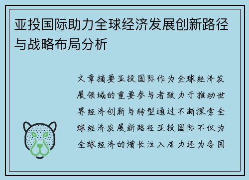 亚投国际助力全球经济发展创新路径与战略布局分析