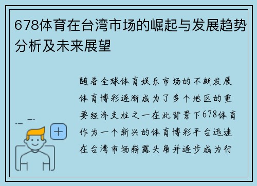 678体育在台湾市场的崛起与发展趋势分析及未来展望