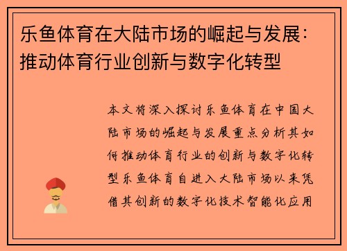 乐鱼体育在大陆市场的崛起与发展：推动体育行业创新与数字化转型