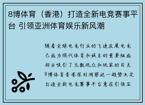 8博体育（香港）打造全新电竞赛事平台 引领亚洲体育娱乐新风潮