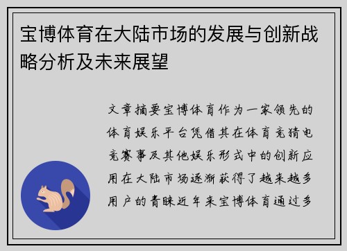 宝博体育在大陆市场的发展与创新战略分析及未来展望