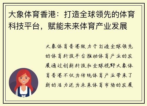大象体育香港：打造全球领先的体育科技平台，赋能未来体育产业发展
