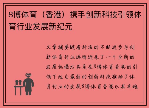 8博体育（香港）携手创新科技引领体育行业发展新纪元