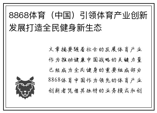 8868体育（中国）引领体育产业创新发展打造全民健身新生态