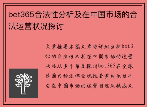 bet365合法性分析及在中国市场的合法运营状况探讨