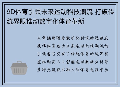 9D体育引领未来运动科技潮流 打破传统界限推动数字化体育革新