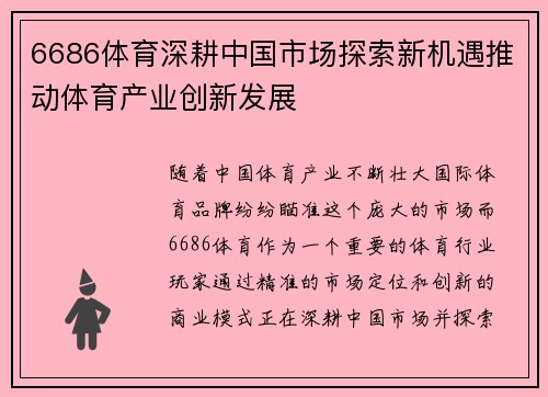 6686体育深耕中国市场探索新机遇推动体育产业创新发展