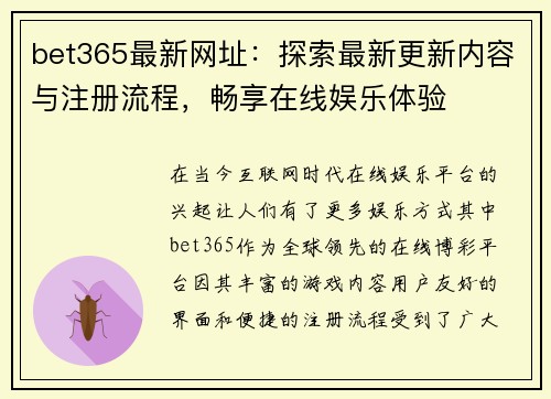 bet365最新网址：探索最新更新内容与注册流程，畅享在线娱乐体验