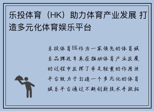 乐投体育（HK）助力体育产业发展 打造多元化体育娱乐平台