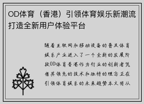 OD体育（香港）引领体育娱乐新潮流打造全新用户体验平台