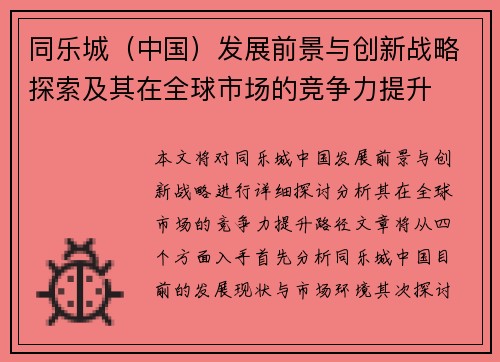同乐城（中国）发展前景与创新战略探索及其在全球市场的竞争力提升