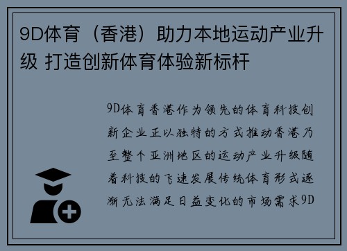 9D体育（香港）助力本地运动产业升级 打造创新体育体验新标杆