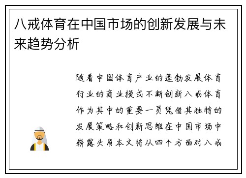 八戒体育在中国市场的创新发展与未来趋势分析