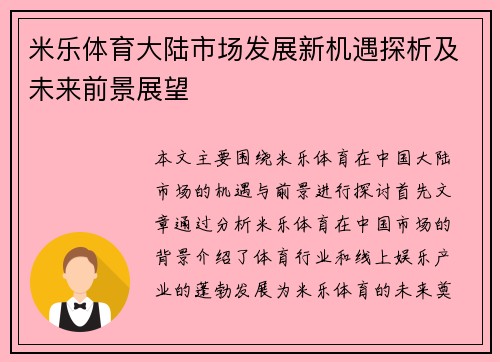 米乐体育大陆市场发展新机遇探析及未来前景展望