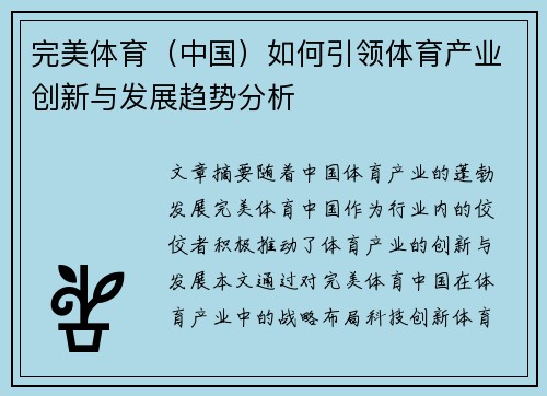 完美体育（中国）如何引领体育产业创新与发展趋势分析