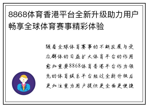 8868体育香港平台全新升级助力用户畅享全球体育赛事精彩体验