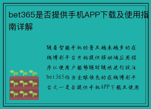 bet365是否提供手机APP下载及使用指南详解