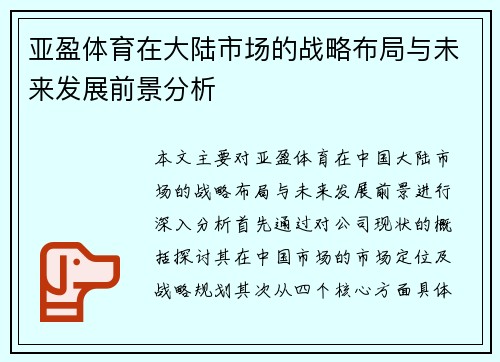 亚盈体育在大陆市场的战略布局与未来发展前景分析