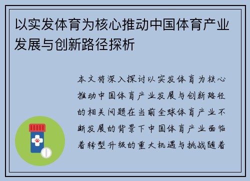 以实发体育为核心推动中国体育产业发展与创新路径探析