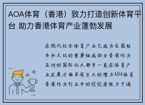 AOA体育（香港）致力打造创新体育平台 助力香港体育产业蓬勃发展