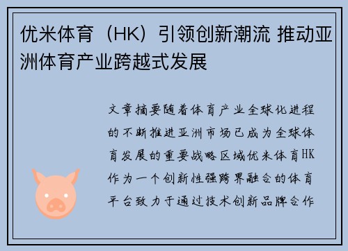 优米体育（HK）引领创新潮流 推动亚洲体育产业跨越式发展