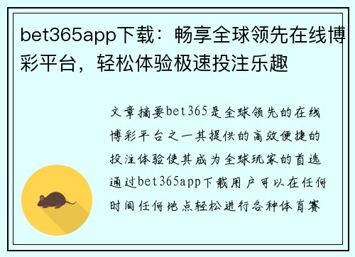 bet365app下载：畅享全球领先在线博彩平台，轻松体验极速投注乐趣