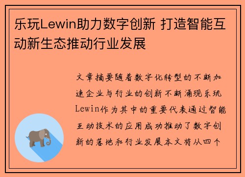 乐玩Lewin助力数字创新 打造智能互动新生态推动行业发展