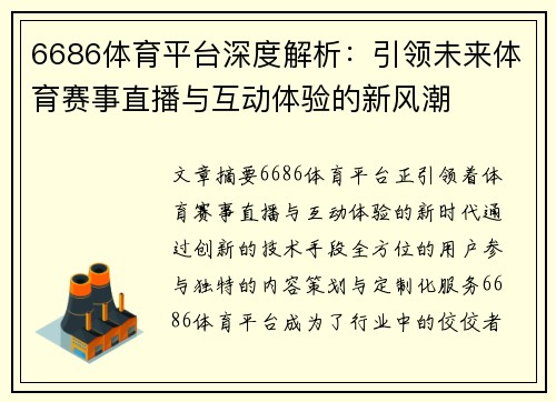 6686体育平台深度解析：引领未来体育赛事直播与互动体验的新风潮